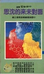 面对未来的沉思   1985  PDF电子版封面    中国论坛编辑委员会主编 