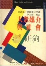 大众媒介与社会   1997  PDF电子版封面  9571114839  唐维敏等译 