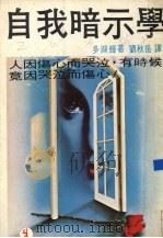 自我暗示学   1979  PDF电子版封面    多湖辉著；刘秋岳译 