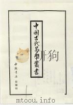 中国古代易学丛书  37   1998  PDF电子版封面  7805684006  王立文等编辑 