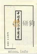 中国古代易学丛书  39   1998  PDF电子版封面  7805684006  王立文等编辑 