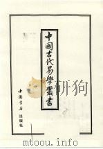 中国古代易学丛书  34   1998  PDF电子版封面  7805684006  王立文等编辑 