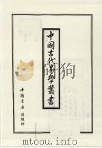 中国古代易学丛书  36   1998  PDF电子版封面  7805684006  王立文等编辑 