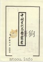 中国古代易学丛书  31   1998  PDF电子版封面  7805684006  王立文等编辑 