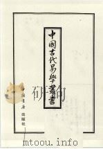 中国古代易学丛书  28   1998  PDF电子版封面  7805684006  王立文等编辑 
