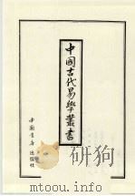 中国古代易学丛书  30   1998  PDF电子版封面  7805684006  王立文等编辑 