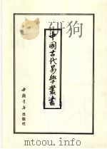 中国古代易学丛书  16   1992  PDF电子版封面  7805684154  王立文等编辑 