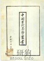 中国古代易学丛书  15   1993  PDF电子版封面  7805684154  王立文等编辑 