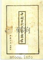 中国古代易学丛书  14   1992  PDF电子版封面  7805684154  王立文等编辑 