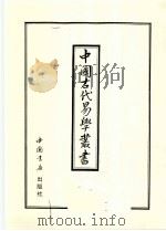 中国古代易学丛书  33   1998  PDF电子版封面  7805684154  王立文等编辑 