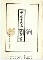 中国古代易学丛书  17   1992  PDF电子版封面  7805684138  王立文等编辑 