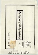 中国古代易学丛书  47   1998  PDF电子版封面  7805684154  王立文等编辑 