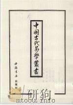 中国古代易学丛书  46   1998  PDF电子版封面  7805684154  王立文等编辑 