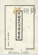 中国古代易学丛书  26   1998  PDF电子版封面  7805684251  王立文等编辑 