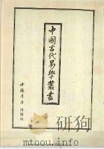 中国古代易学丛书  21   1998  PDF电子版封面  7805684006  王立文等编辑 
