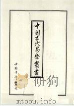 中国古代易学丛书  24   1998  PDF电子版封面  7805684006  王立文等编辑 