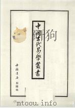 中国古代易学丛书  23   1998  PDF电子版封面  7805684006  王立文等编辑 