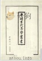 中国古代易学丛书  29（1998 PDF版）