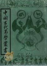 中国古代易学丛书  8（1992 PDF版）