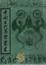 中国古代易学丛书  5（1992 PDF版）