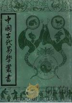 中国古代易学丛书  5   1992  PDF电子版封面  7805684006  王立文等编辑 