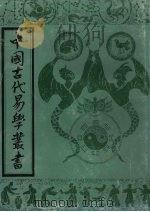 中国古代易学丛书  4（1992 PDF版）