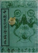 中国古代易学丛书  20（1993 PDF版）
