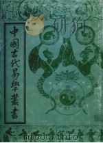 中国古代易学丛书  19（1992 PDF版）