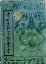 中国古代易学丛书  18（1992 PDF版）