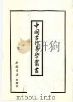 中国古代易学丛书  43   1998  PDF电子版封面  7805684154  王立文等编辑 