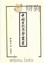 中国古代易学丛书  42   1998  PDF电子版封面  7805684154  王立文等编辑 