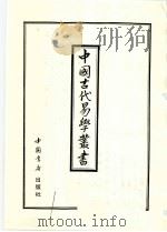 中国古代易学丛书  41   1998  PDF电子版封面  7805684154  王立文等编辑 