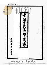 中国古代易学丛书  6   1992  PDF电子版封面  7805684006  王立文等编辑 