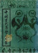 中国古代易学丛书  7   1992  PDF电子版封面  7805684006  王立文等编辑 