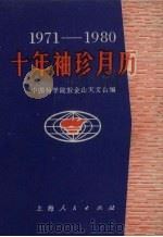 1971-1980十年袖珍月历   1971  PDF电子版封面  13·4·113  中国科学院紫金山天文台编 