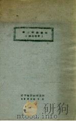 勘测经验汇编  测量部分   1960  PDF电子版封面    辽宁省设计院编 