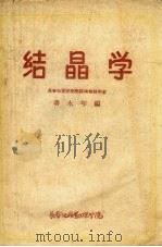 结晶学   1956  PDF电子版封面    蒋永年编 