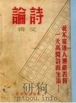 诗论   1947  PDF电子版封面    艾青著 