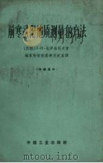 前寒武纪地质测量的方法   1962  PDF电子版封面  15165·1760（地质174）  （苏）包罗维科夫著；地质科学院前寒武纪室译 