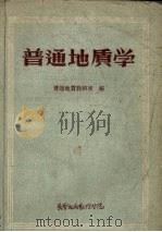 普通地质学   1957  PDF电子版封面    普通地质教研室编 