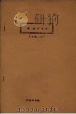 测量学作业（水利一年）   1961  PDF电子版封面    测量教研组编 