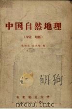 中国自然地理  华北地区   1957  PDF电子版封面    祁承留编 