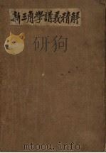 新三角学讲义精解   1949  PDF电子版封面    朱凤豪编撰 