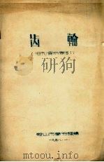 齿轮（书刊资料索引）   1951  PDF电子版封面    鞍山市图书馆编 