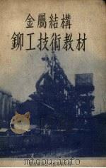 金属结构铆工技术教材   1953  PDF电子版封面    王福瀛等编著 