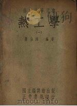 热工学  1   1948  PDF电子版封面    刘仙洲编著 