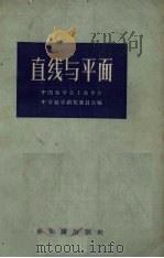 直线与平面   1957  PDF电子版封面  13076·89  中国数学会上海分会中学数学研究委员会编 