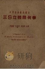 三S立体几何学   1940  PDF电子版封面    （美）舒尔次（A.Schultze）等著；薛德炯等译 