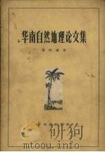华南自然地理论文集   1957  PDF电子版封面  12076·138  曾昭璇著 