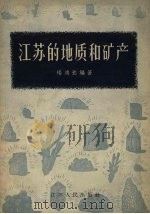 江苏的地质和矿产（1957 PDF版）